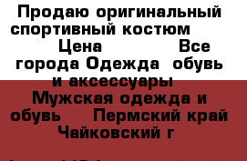 Продаю оригинальный спортивный костюм Supreme  › Цена ­ 15 000 - Все города Одежда, обувь и аксессуары » Мужская одежда и обувь   . Пермский край,Чайковский г.